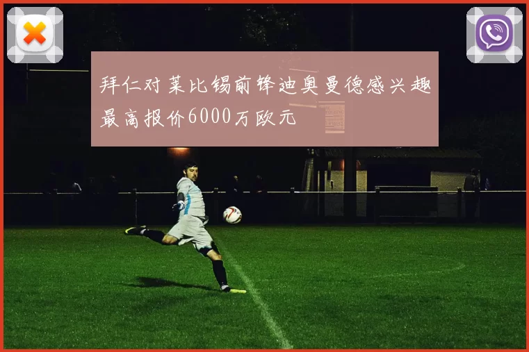 拜仁对莱比锡前锋迪奥曼德感兴趣最高报价6000万欧元