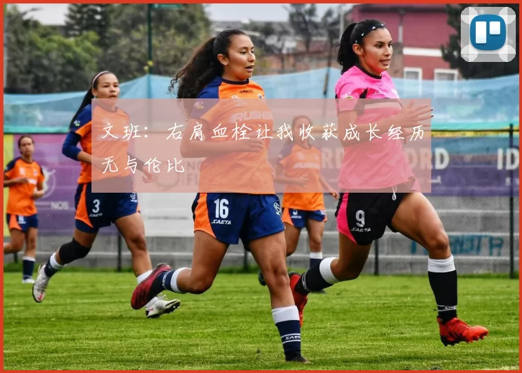 文班：右肩血栓让我收获成长经历无与伦比