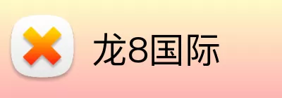 龙8国际 logo